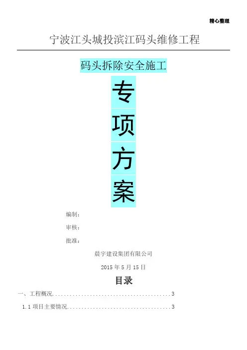 码头拆除方案