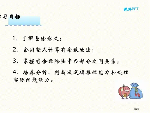 二年级下册2.2有余数的除法的竖式计算市公开课一等奖省优质课获奖课件