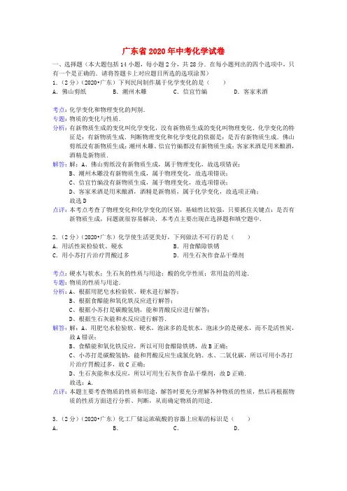 广东省2020年中考化学真题试题(解析版)