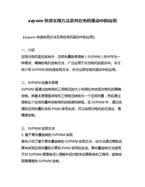 svpwm快速实现方法及其在电机驱动中的应用
