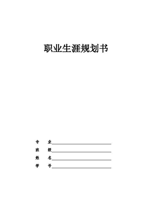 计算机专业的职业生涯规划书