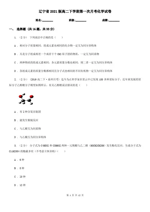 辽宁省2021版高二下学期第一次月考化学试卷