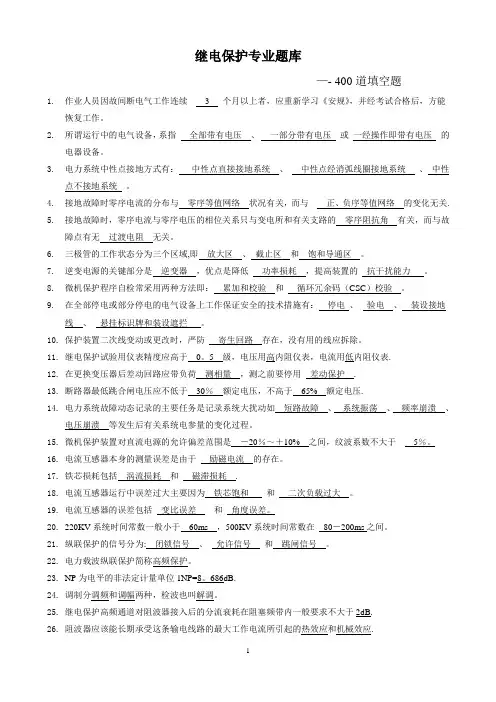 国家电网继电保护调考竞赛题库填空题