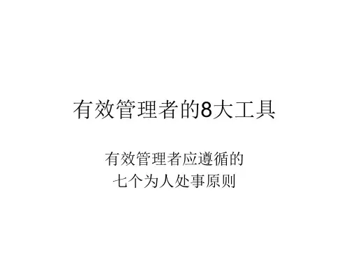 有效管理者七个为人处事的原则