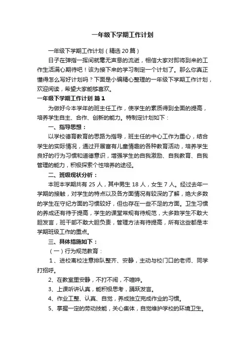 一年级下学期工作计划