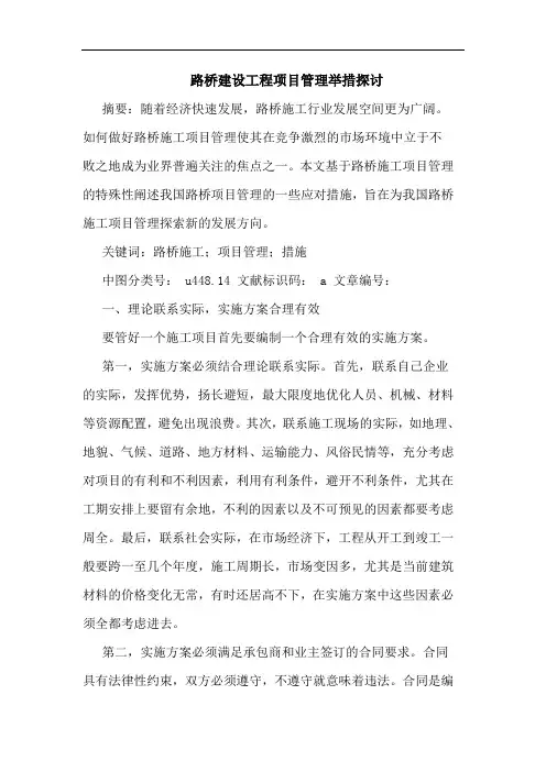 路桥建设工程项目管理举措