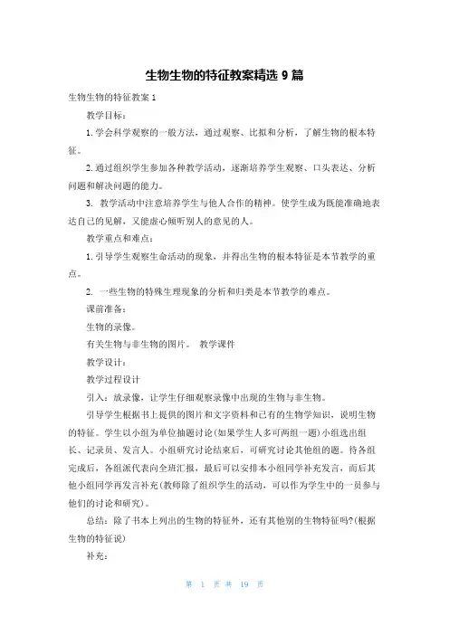 生物生物的特征教案精选9篇