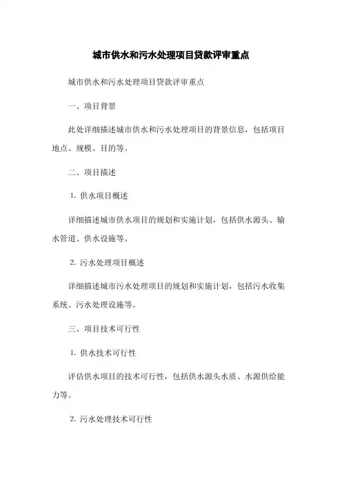 城市供水和污水处理项目贷款评审重点(2023版)
