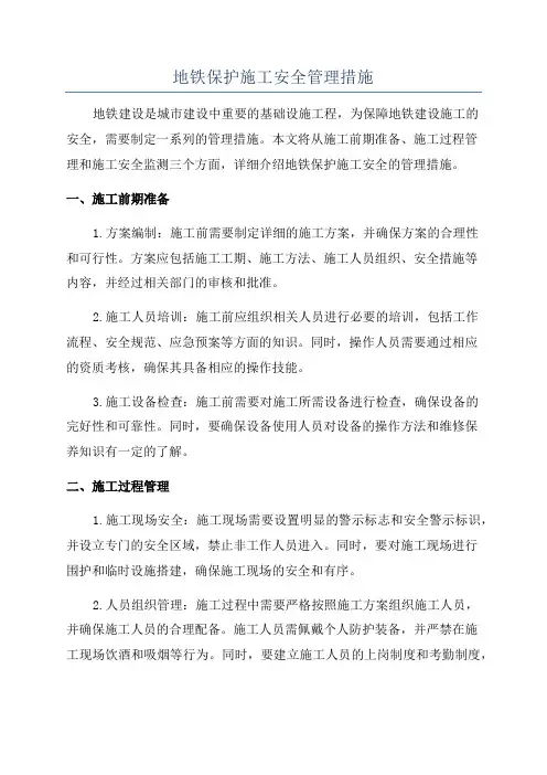 地铁保护施工安全管理措施