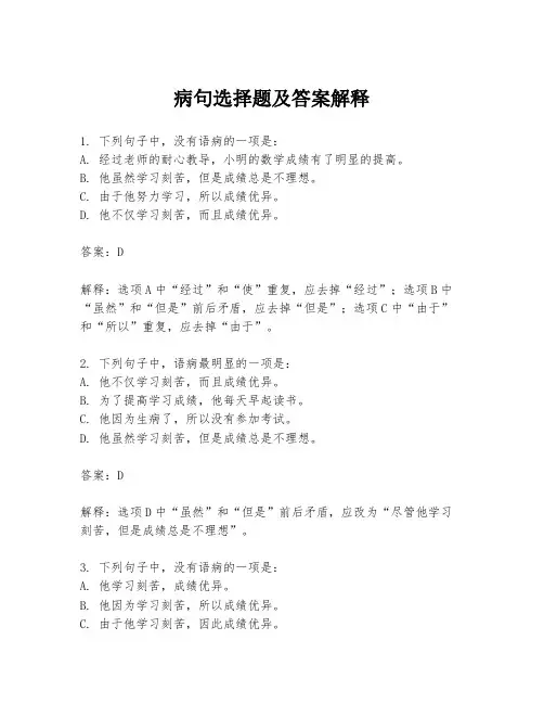 病句选择题及答案解释
