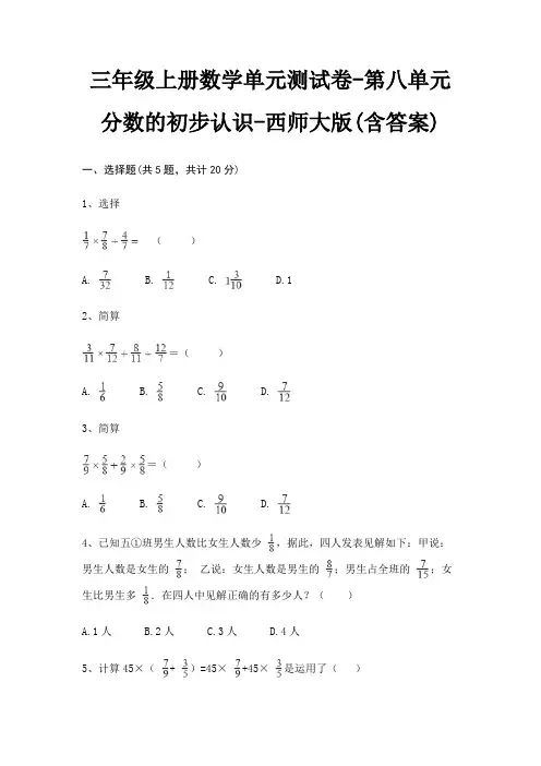 三年级上册数学单元测试卷-第八单元 分数的初步认识-西师大版(含答案)