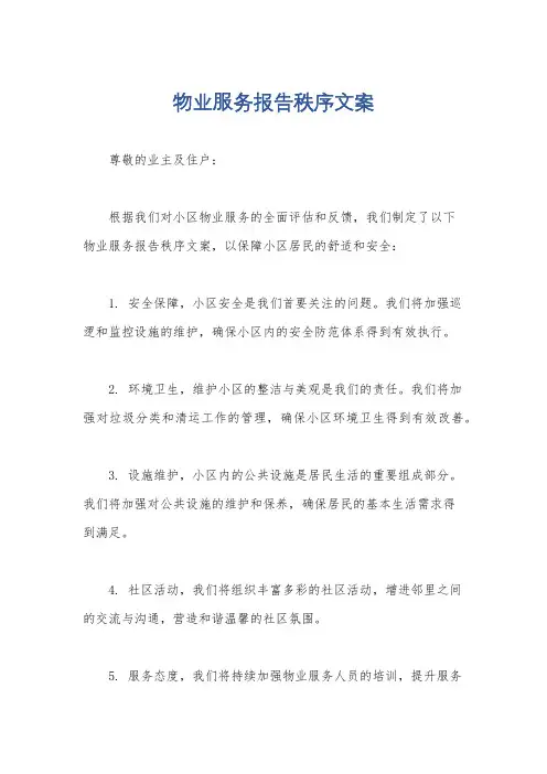物业服务报告秩序文案