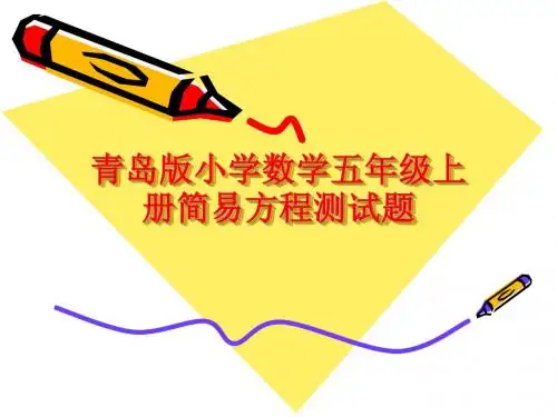 青岛版小学数学五年级上册简易方程测试题
