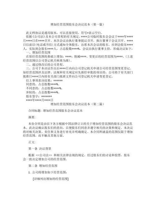 增加经营范围股东会决议范本(精选3篇)