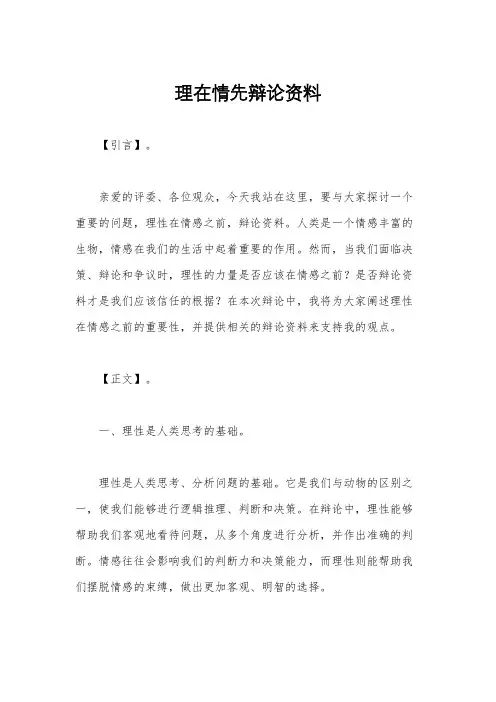 理在情先辩论资料