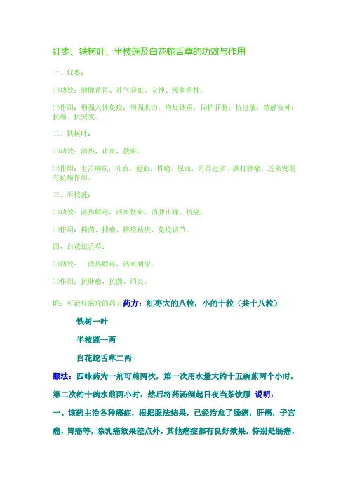 红枣、铁树叶、半枝莲和白花蛇舌草