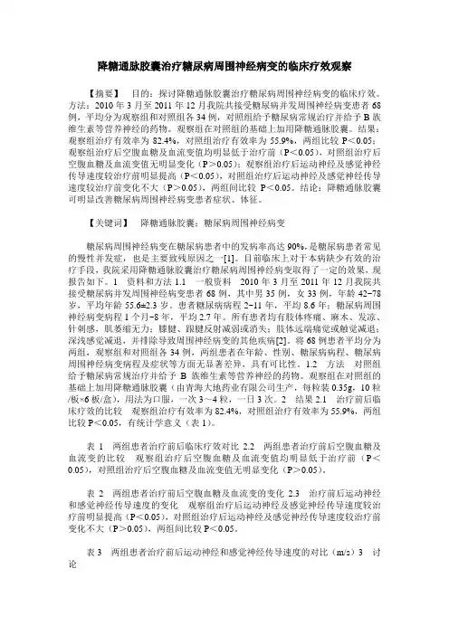 降糖通脉胶囊治疗糖尿病周围神经病变的临床疗效观察
