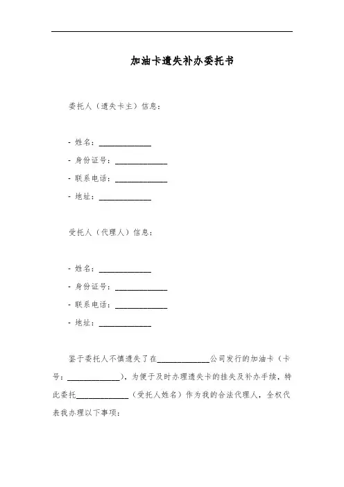 加油卡遗失补办委托书模板