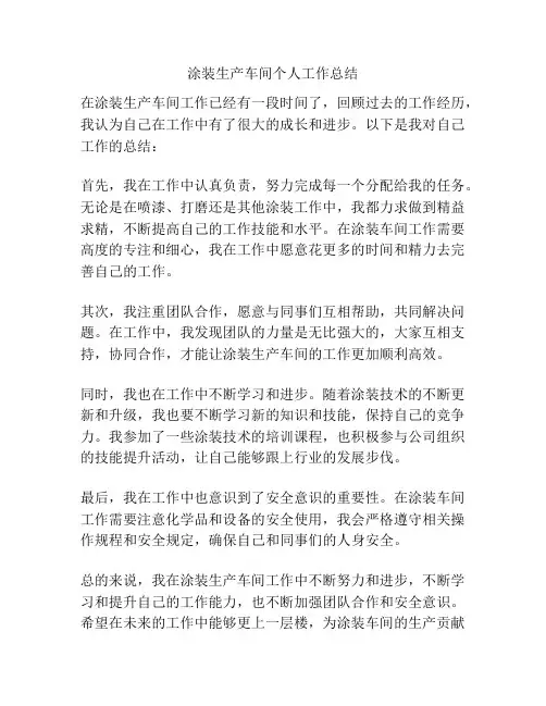 涂装生产车间个人工作总结