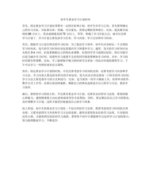 初中生黄金学习计划时间