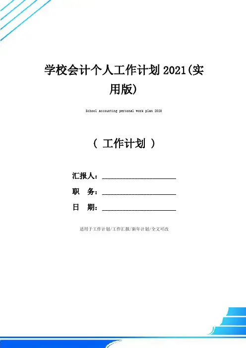学校会计个人工作计划2021(实用版)