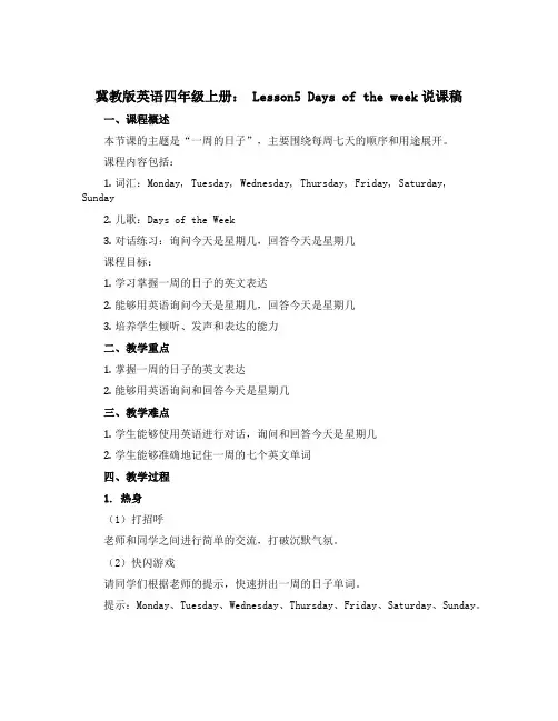 冀教版英语四年级上册： Lesson5 Days of the week说课稿 