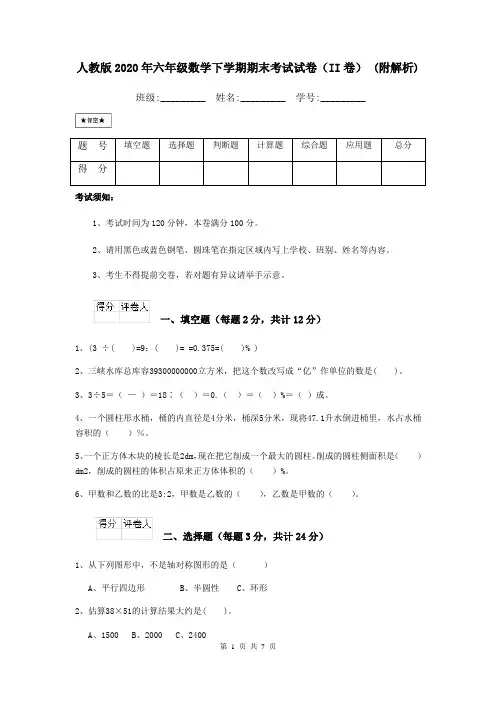 人教版2020年六年级数学下学期期末考试试卷(II卷) (附解析)