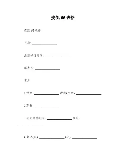 麦凯66表格