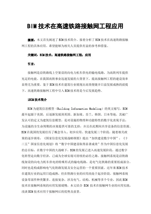 BIM技术在高速铁路接触网工程应用