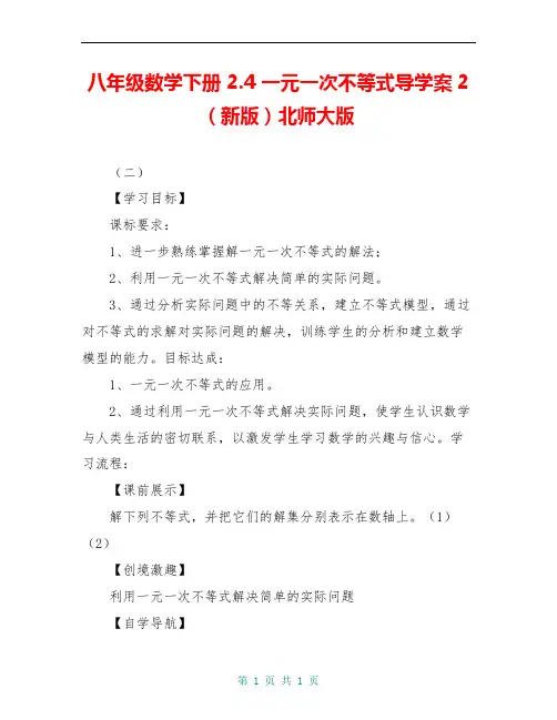 八年级数学下册 2.4 一元一次不等式导学案2(新版)北师大版