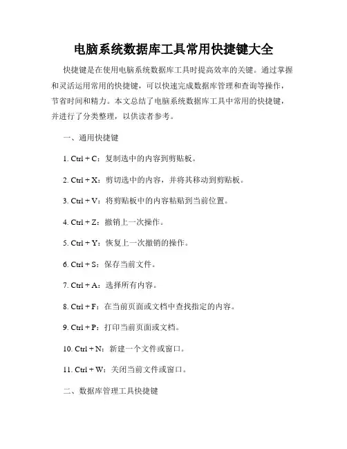 电脑系统数据库工具常用快捷键大全