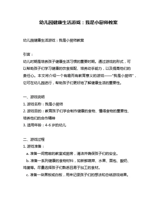 幼儿园健康生活游戏：我是小厨师教案