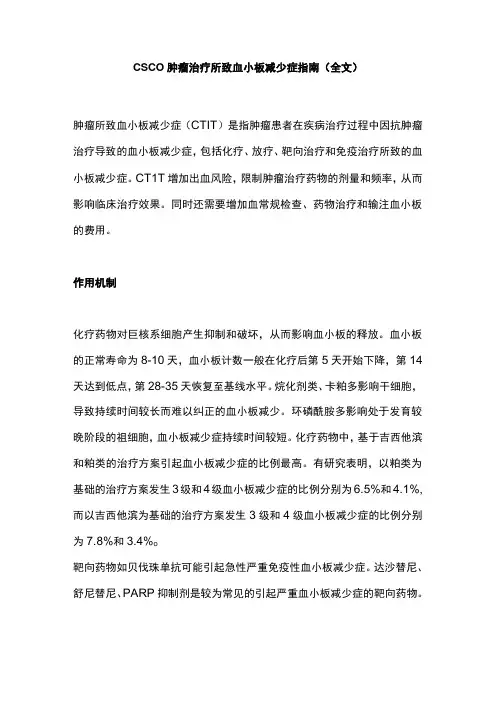 CSCO肿瘤治疗所致血小板减少症指南全文