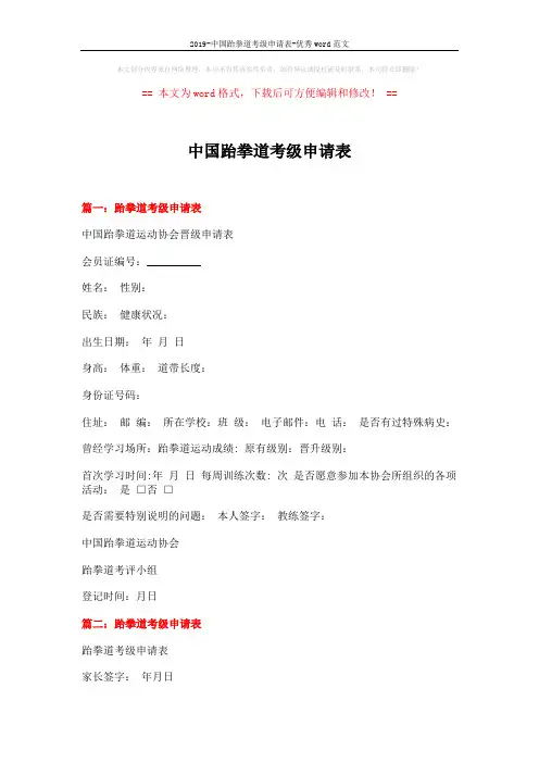 2019-中国跆拳道考级申请表-优秀word范文 (2页)