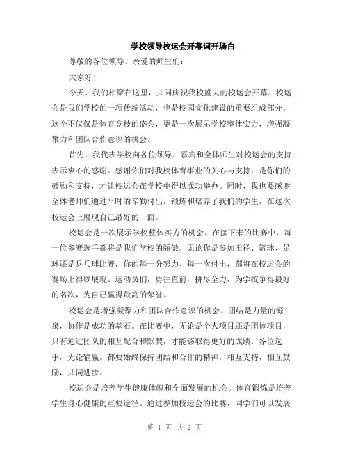 学校领导校运会开幕词开场白