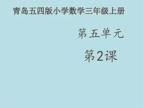 小学数学三年级上册长方形正方形周长的计算方法课件