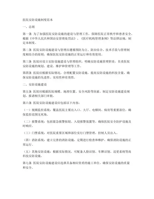 医院安防设施制度范本