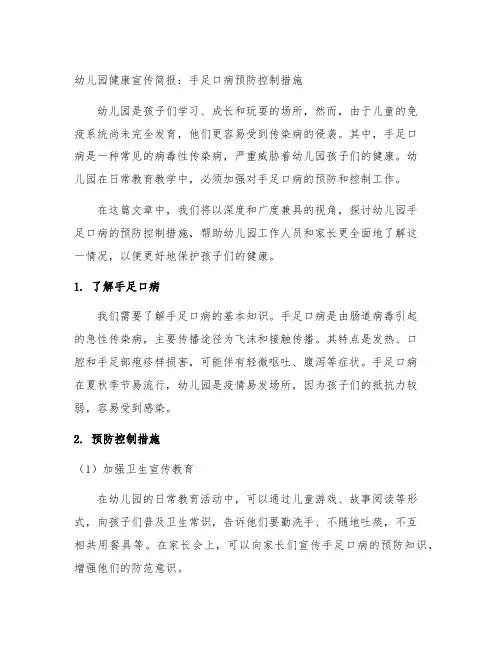幼儿园健康宣传简报：手足口病预防控制措施