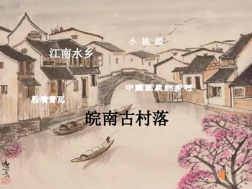皖南古村落