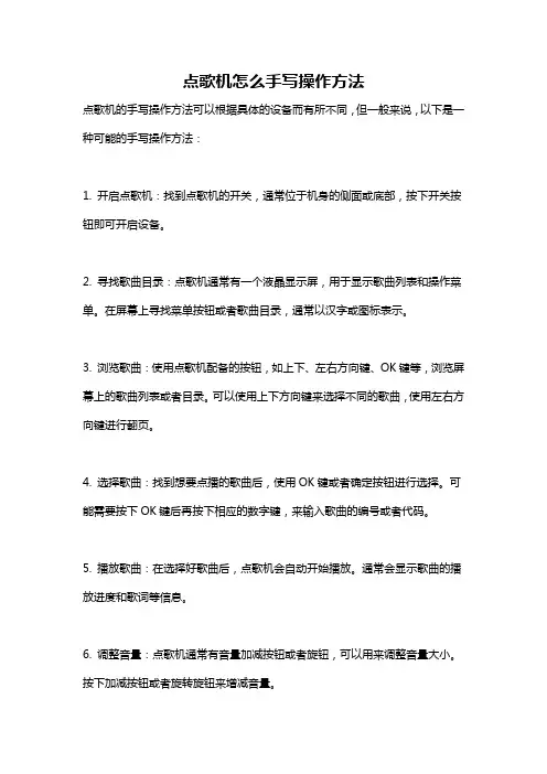 点歌机怎么手写操作方法