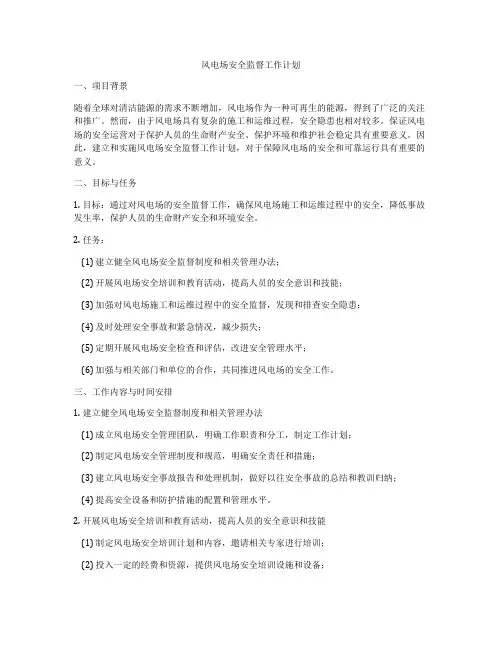 风电场安全监督工作计划