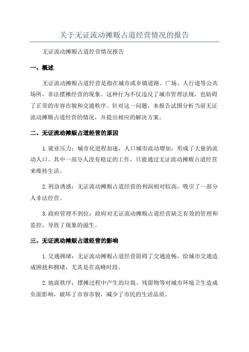 关于无证流动摊贩占道经营情况的报告