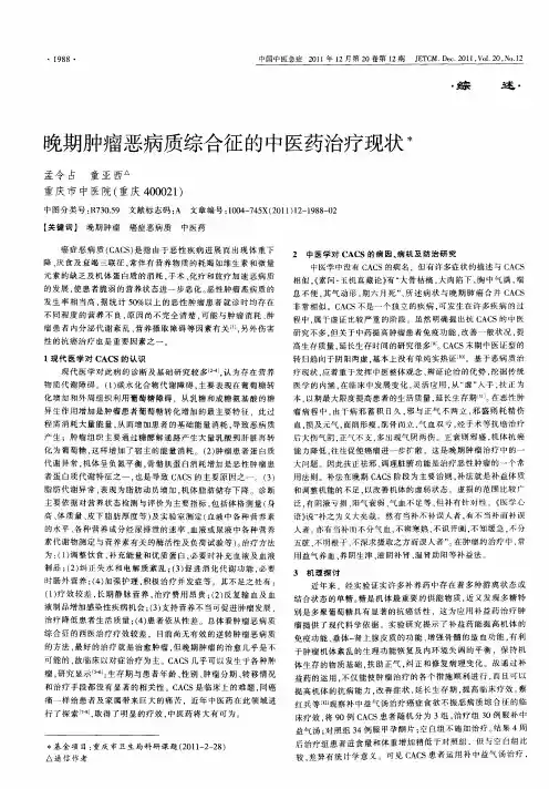 晚期肿瘤恶病质综合征的中医药治疗现状
