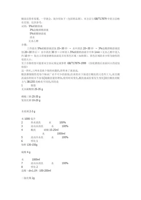 酸浸法检查磨削烧伤