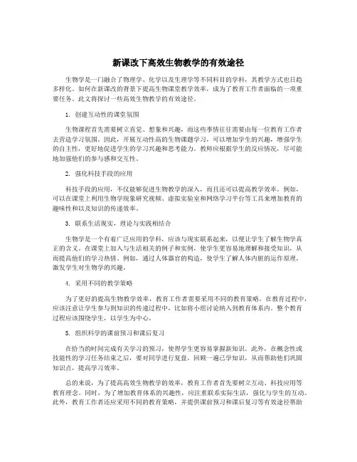新课改下高效生物教学的有效途径