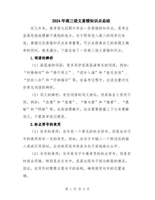 2024年高三语文易错知识点总结