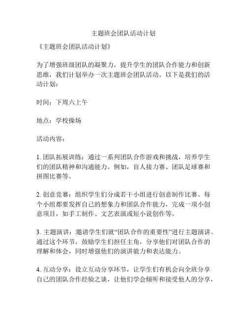 主题班会团队活动计划