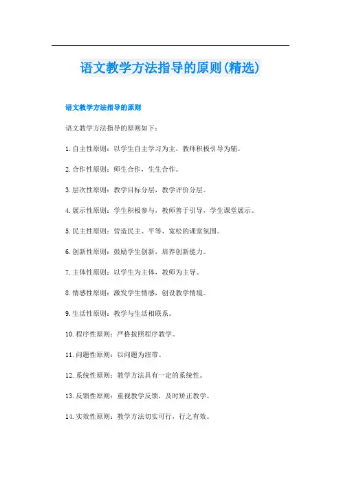 语文教学方法指导的原则(精选)