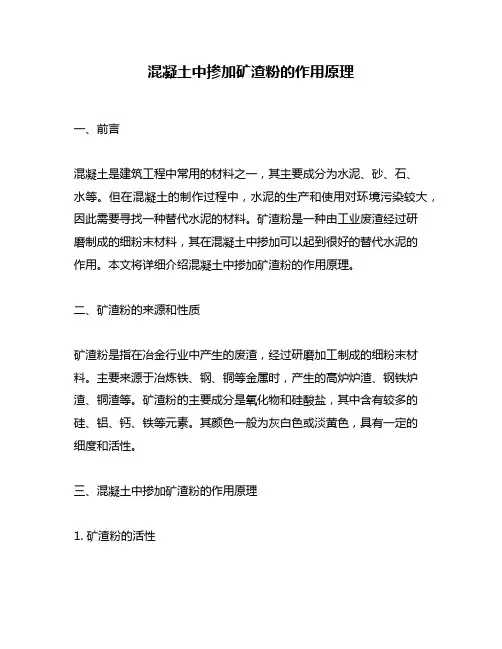 混凝土中掺加矿渣粉的作用原理