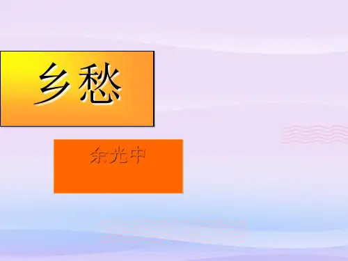 人教部编版九年级语文上册第3课《乡愁》课件(共28张PPT)教学课件